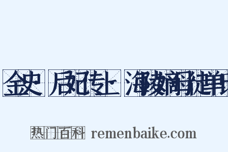 金史·后妃传上·海陵嫡母徒单氏是什么意思的图片